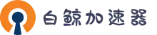 白鲸加速器 | 极速畅享，稳定无忧
